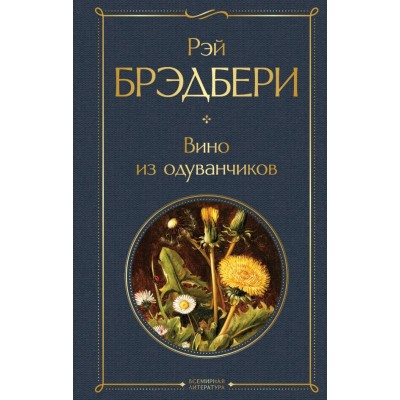 Брэдбери Р. Вино из одуванчиков