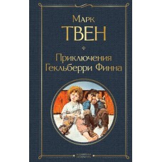 Твен Марк Приключения Гекльберри Финна