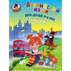 Крижановская Т.В. Английский язык: для детей 5-6 лет. Ч. 2.