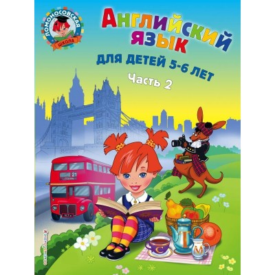 Крижановская Т.В. Английский язык: для детей 5-6 лет. Ч. 2.