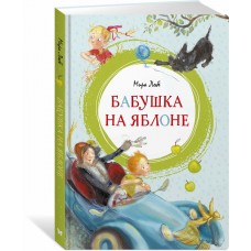 Лобе М. Бабушка на яблоне