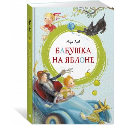 Лобе М. Бабушка на яблоне