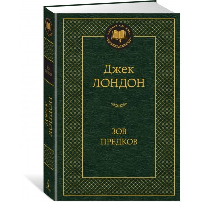 Лондон Дж. Зов предков