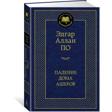 По Э.А. Падение дома Ашеров