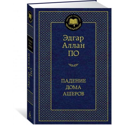 По Э.А. Падение дома Ашеров