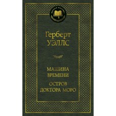 Уэллс Г.Дж. Машина Времени. Остров доктора Моро