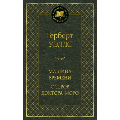 Уэллс Г.Дж. Машина Времени. Остров доктора Моро