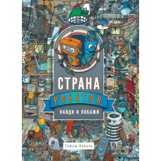 Коваль Т.Л Страна роботов. Найди и покажи