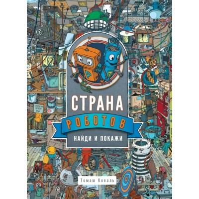 Коваль Т.Л Страна роботов. Найди и покажи