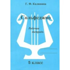 Калинина Г.Ф. Сольфеджио 5кл [Рабочая тетрадь]