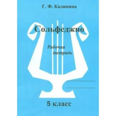 Калинина Г.Ф. Сольфеджио 5кл [Рабочая тетрадь]