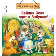 Петрова С. Зайчик Сева едет к бабушке! Полезные сказки/Герман А.
