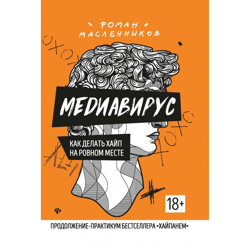 Сделай хайп. Хайпанем книга. Книга Медиавирус Дуглас Рашкофф. Медиавирус примеры. Отзывы на книгу хайпанем.