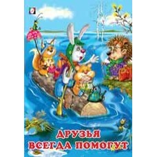 Гурина И. Друзья всегда помогут