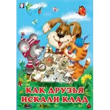 Гурина И. Как друзья искали клад