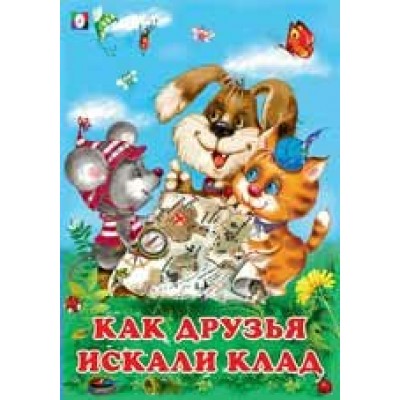 Гурина И. Как друзья искали клад