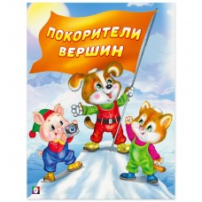 Гурина И. Покорители вершин