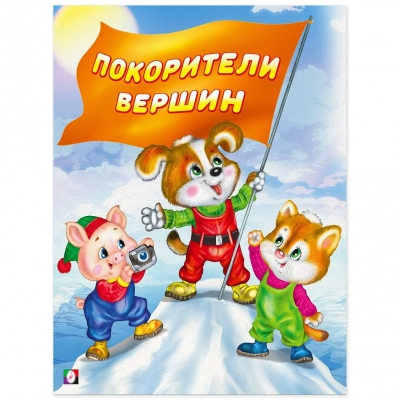 Гурина И. Покорители вершин