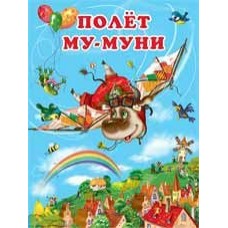 Гурина И. Полет Му-Муни