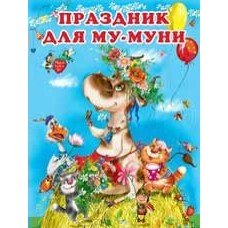 Гурина И. Праздник для Му-Муни