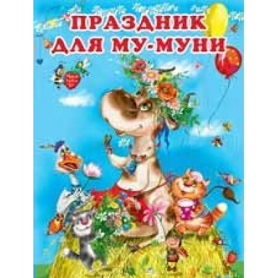 Гурина И. Праздник для Му-Муни