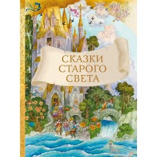  Сказки старого света