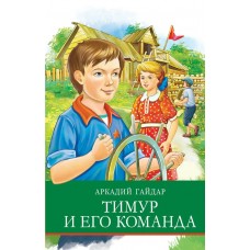 Гайдар А.П. Тимур и его команда