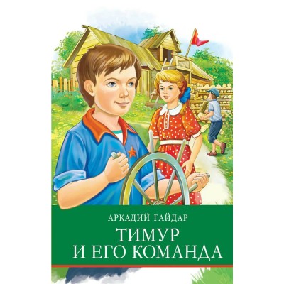 Гайдар А.П. Тимур и его команда