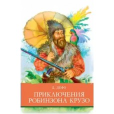 Дефо Д. Приключения Робинзона  Крузо
