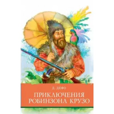 Дефо Д. Приключения Робинзона  Крузо