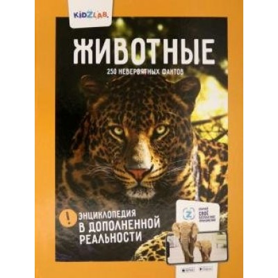 Следкова Ю. Животные.250 невероятных фактов (энц.в дополнен.реальности)
