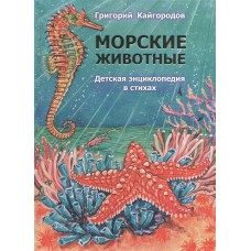Кайгородов Г Морские животные-1. Детская энциклопедия в стихах