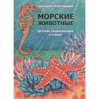 Кайгородов Г Морские животные-1. Детская энциклопедия в стихах