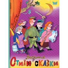 Маршак С.Я. Весёлые стихи и сказки. Рисунки Михаила Беломлинского