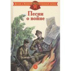  Песни о войне