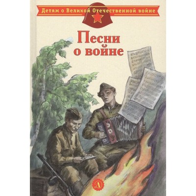  Песни о войне