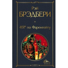 Брэдбери Р. 451' по Фаренгейту