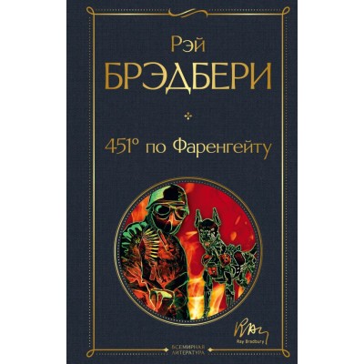 Брэдбери Р. 451' по Фаренгейту