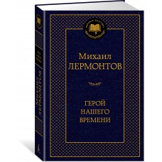 Лермонтов М.Ю. Герой нашего времени