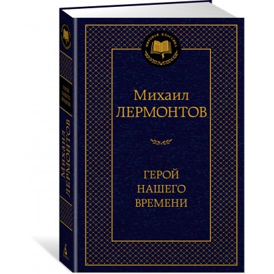 Лермонтов М.Ю. Герой нашего времени