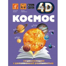 Ликсо В.В. Космос