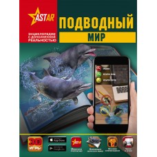 Кошевар Д.В. Подводный мир/Ликсо В.В., Никитенко И.Ю.