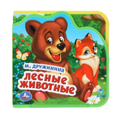 Дружинина М. Лесные животные (eva с пазлами 102х102мм 5 разв. 5 пазл)