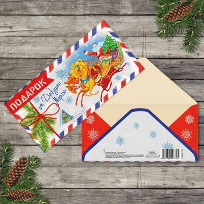 Конверт для денег От дедушки мороза
