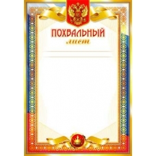 Похвальный лист РФ (для принтера) 202х292 мм