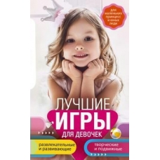 Мартьянова Л.М. Лучшие игры для девочек. Для маленьких принцесс и юных леди. Развлекательные и развивающие. Творческ