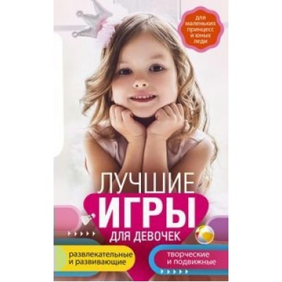 Мартьянова Л.М. Лучшие игры для девочек. Для маленьких принцесс и юных леди. Развлекательные и развивающие. Творческ