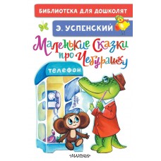 Успенский Э.Н. Маленькие сказки про Чебурашку