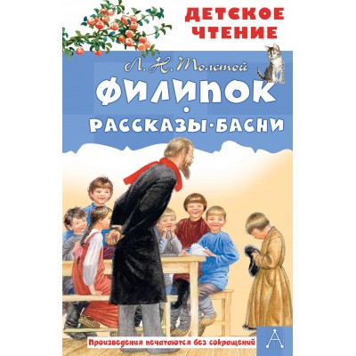 Толстой Л.Н. Филипок. Рассказы. Басни