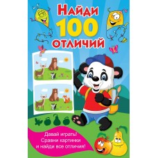 Дмитриева В.Г. Найди 100 отличий